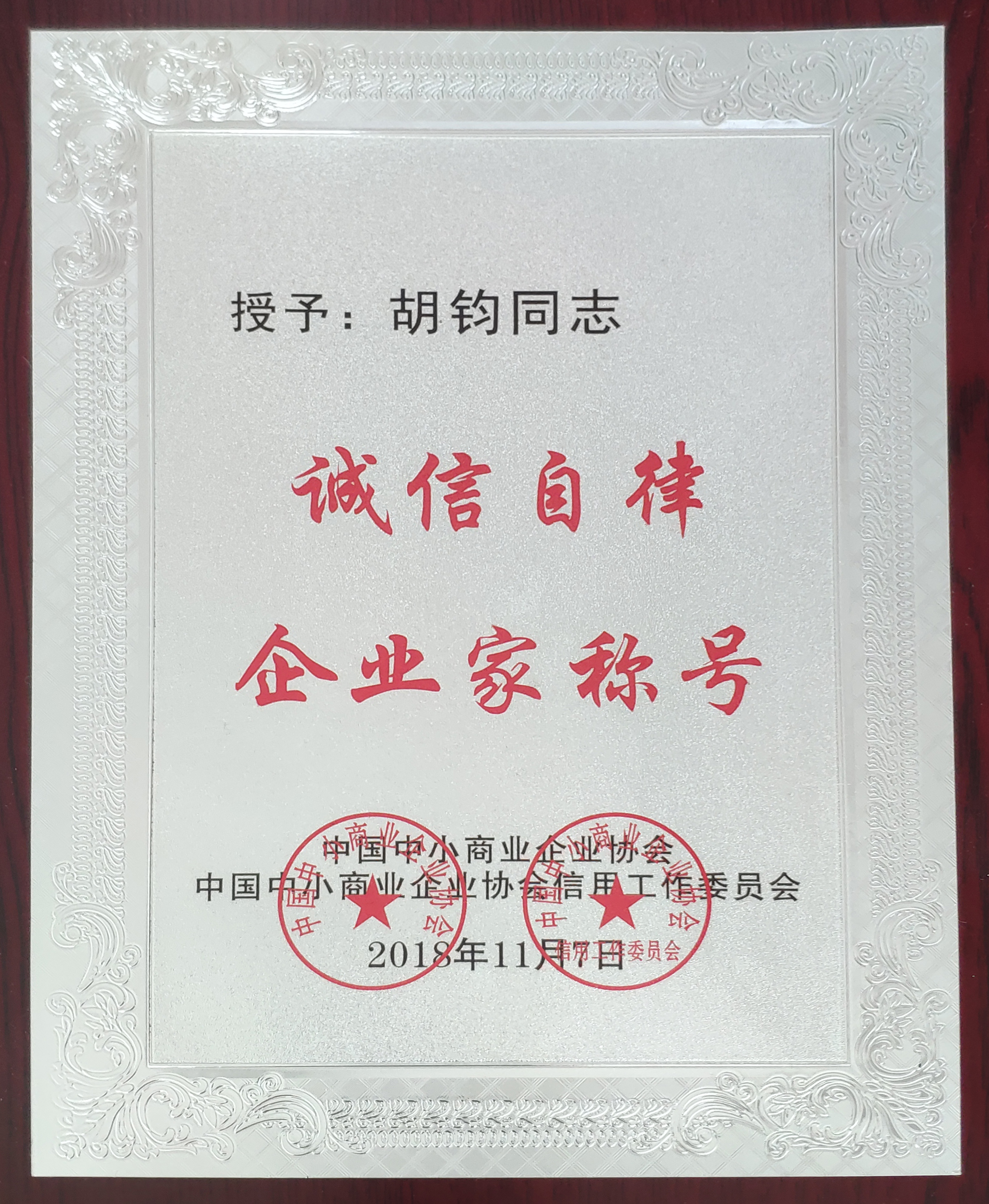 誠信自律企業(yè)家稱號